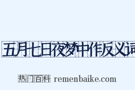 五月七日夜梦中作反义词是什么意思的图片